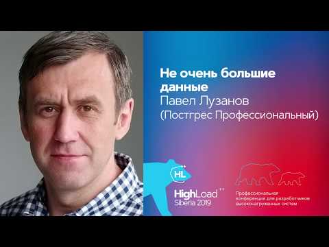 Видео: Не очень большие данные / Павел Лузанов (Постгрес Профессиональный)