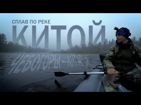 Видео: Сплав по реке Китой