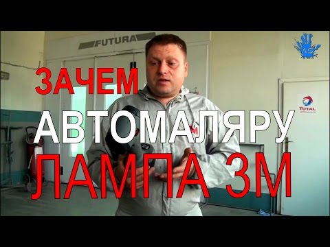 Видео: Зачем автомаляру лампа колориста 3М?