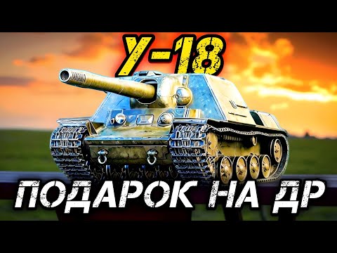 Видео: У-18 - ЗВЕРОБОЙ НА 7 ЛВЛ