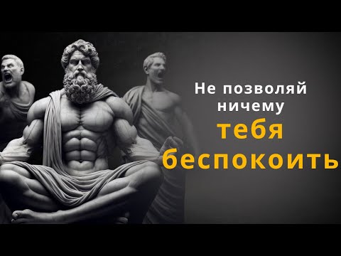 Видео: 10 Стоические принципы, так что ничто не может повлиять на вас | Эпиктет (СТОИЦИЗМ)