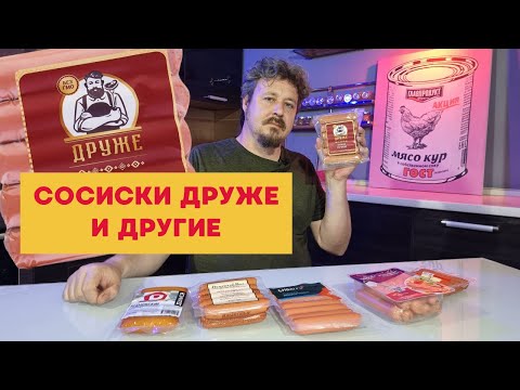 Видео: Пробуем сосиски от 40 до 300 рублей за пачку