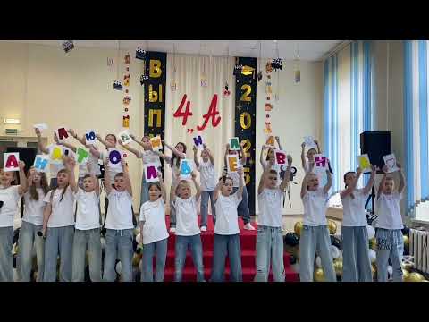 Видео: Выпускной в начальной школе