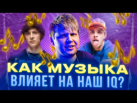 Видео: Как музыка влияет на наш IQ?