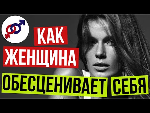 Видео: Как женщина ОБЕСЦЕНИВАЕТ СЕБЯ в глазах мужчины...