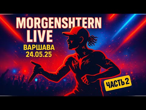 Видео: Morgenshtern Концерт в Варшаве Часть 2｜ 24.5.25｜