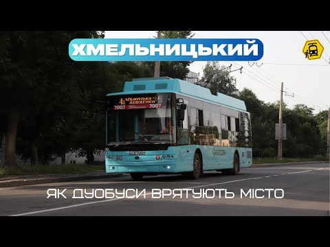 Видео: ХМЕЛЬНИЦЬКИЙ: рай маршруток, повернення гармошок, розвиток тролейбусу через Дубово