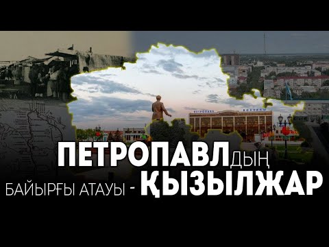 Видео: Петропавлдың байырғы атауы — ҚЫЗЫЛЖАР / GEOҚАЗЫҚ #4