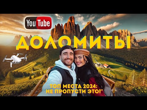 Видео: ДОЛОМИТЫ | ИТАЛИЯ 🇮🇹 САМОЕ ИНСТАГРАМНОЕ МЕСТО 2025,  ПОЧЕМУ ВСЕ РВУТСЯ В ГОРЫ? ВЫ ДОЛЖНЫ ЭТО УВИДЕТЬ