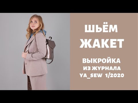 Видео: Жакет видео инструкция к журналу ya_sew 1/2020