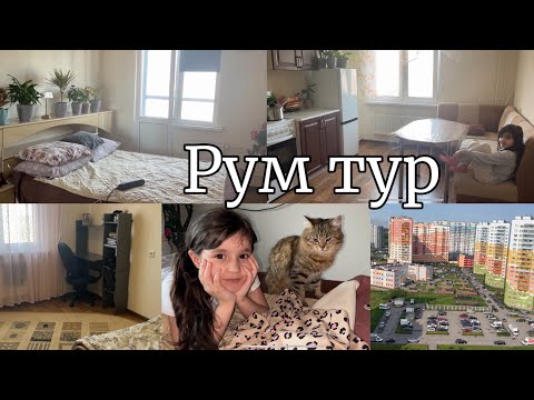 Видео: РУМ ТУР НАШЕЙ НОВОЙ КВАРТИРЫ😍