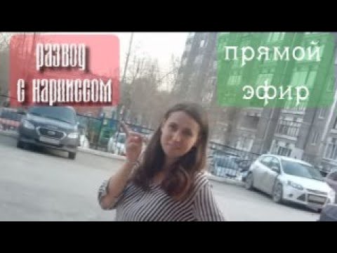 Видео: Развод с нарциссом.🔴 Прямой эфир✅