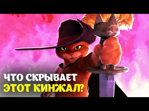 Видео: Полный разбор Кота в Сапогах 2: Последнее желание