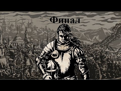 Видео: Жизнь и Страдания Господина Бранте - Путь Дворянина-лоялиста - серия 13 - Финал