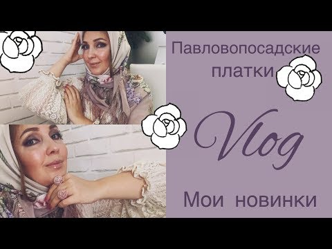 Видео: ПАВЛОВОПОСАДСКИЕ ПЛАТКИ🌸МОИ НОВИНКИ В КОЛЛЕКЦИЮ (Katya Ru)