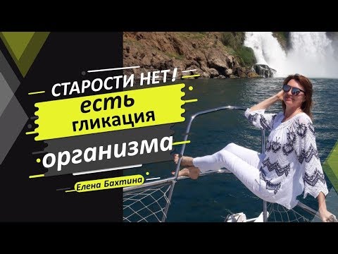 Видео: Что такое гликация?