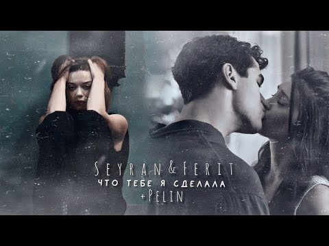 Видео: Seyran & Ferit (+Pelin) // Что тебе я сделала