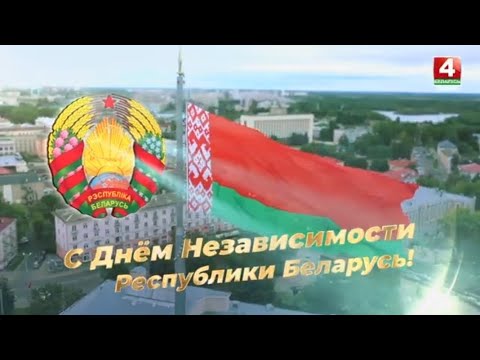 Видео: С Днем Независимости Республики Беларусь