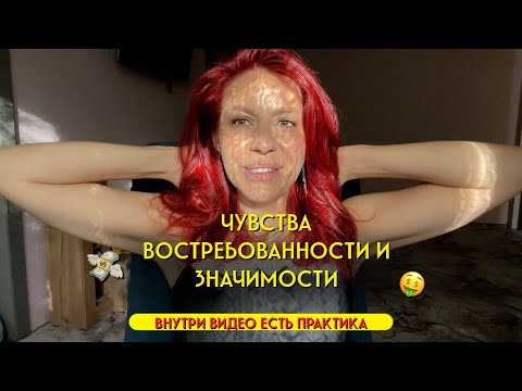 Видео: Как убрать «Самозванца» и обесценивание раз и навсегда.