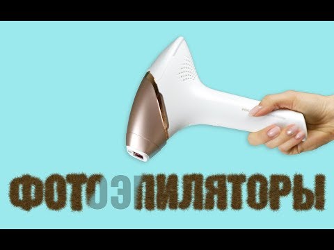 Видео: Плюсы и минусы фотоэпиляторов