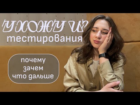 Видео: Почему ухожу из тестирования? Переход из тестирования в дизайн.