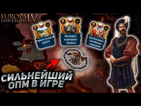 Видео: EU4 | Любек - самое сильное государство из ОДНОЙ провинции!