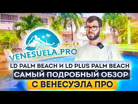 Видео: Обзор отелей LD Palm Beach и LD PLUS Palm Beach