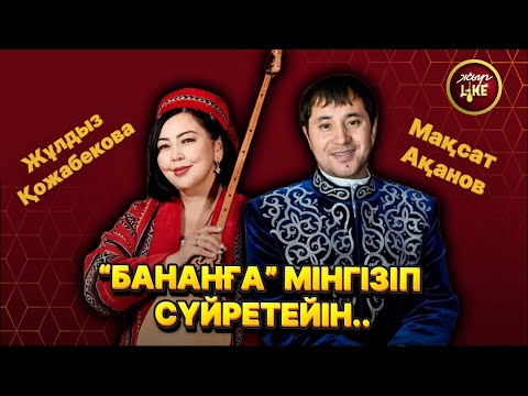 Видео: Жыр Like | + 18 айтыс | Мақсат Ақанов пен Жұлдыз Қожабекова