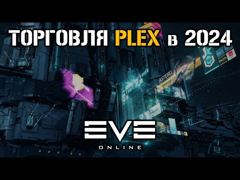 Видео: Сколько можно заработать на торговле PLEX в 2024 | Eve Online