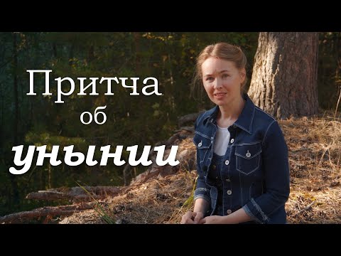 Видео: ПРИТЧА ОБ УНЫНИИ. Светлана Теребилина. Читает автор