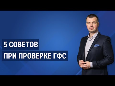 Видео: 5 советов при проверке ГФС