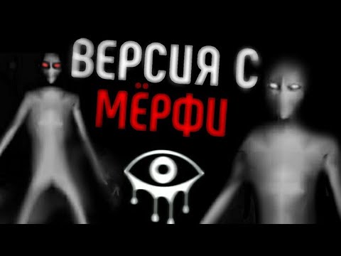Видео: ГЛАЗА ВЕРСИЯ С МЁРФИ! 👀Прохождение Старой Версии Eyes The Horror Game НА ХАРДЕ + проверка багов