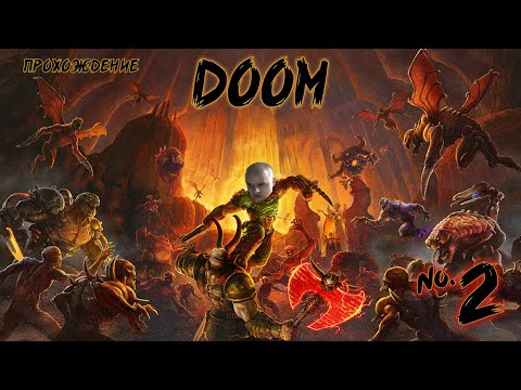 Видео: РВЁМ ГНЁЗДА! • Прохождение DOOM №2