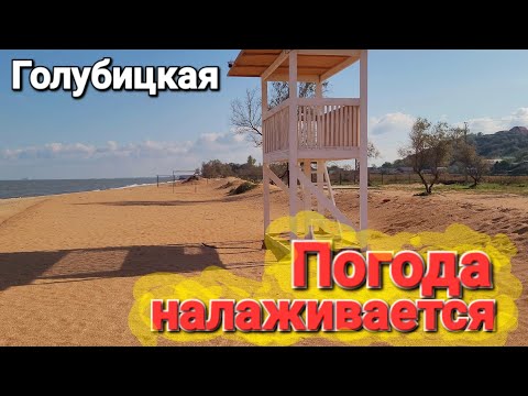 Видео: #Голубицкая. Налаживается!