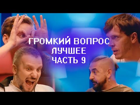 Видео: лучшие моменты Громкого вопроса [часть девятая, выпуски 41-45]