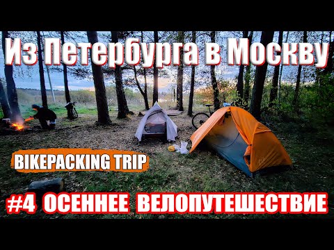 Видео: Велопутешествие из Петербурга в Москву 4 серия / Bike trip from St. Petersburg to Moscow episode 4