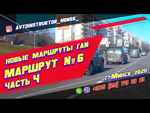 Видео: Маршрут ГАИ № 6 часть 4 (НОВЫЙ) ГАИ Семашко г. Минск