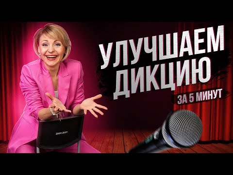 Видео: Артикуляционная гимнастика! ТОП 5 упражнений для ДИКЦИИ\Школа Ораторского мастерства КОРОЛЬ ГОВОРИТ!