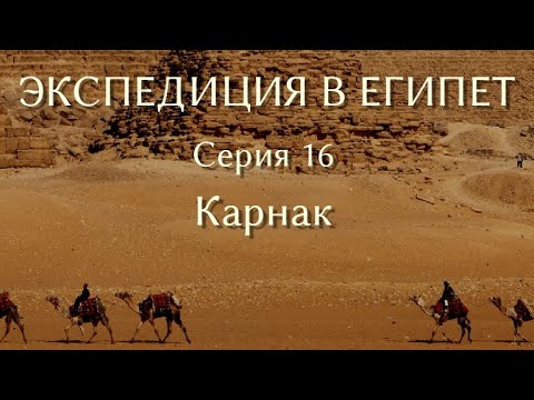 Видео: Экспедиция в Египет. 16. Карнак
