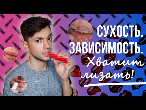 Видео: ЗАВИСИМОСТЬ ОТ БАЛЬЗАМОВ ДЛЯ ГУБ
