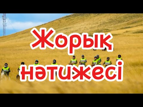 Видео: Жорық нәтижесі