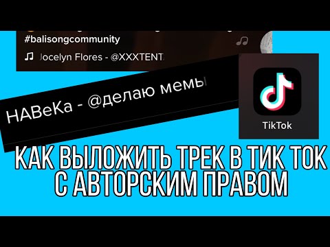 Видео: КАК ВЫЛОЖИТЬ ТРЕК В ТИК ТОК С АВТОРСКИМ ПРАВОМ