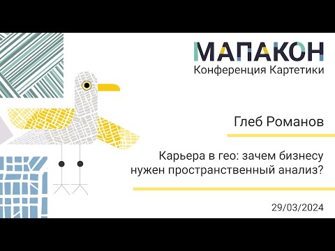 Видео: Мапакон 2024. Глеб Романов "Карьера в гео: зачем бизнесу нужен пространственный анализ?"