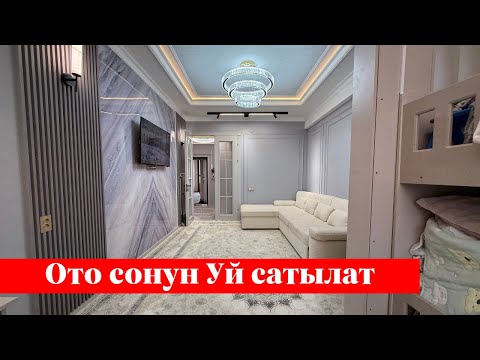 Видео: Ошто 1 бөлмөлүү Квартира сатылат. Ремонту укмуш го❗️❗️