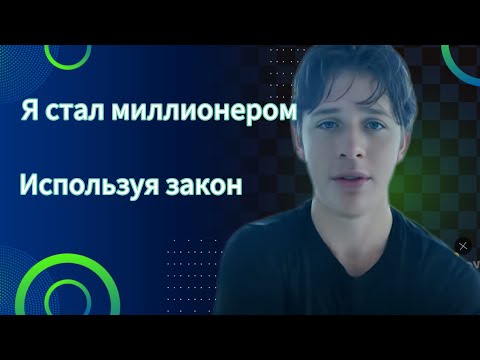 Видео: Я стал миллионером в 20 лет, используя закон Хиксов и Невилла