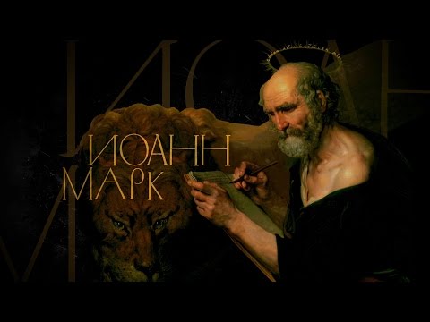 Видео: ИОАНН-МАРК. АПОСТОЛЫ