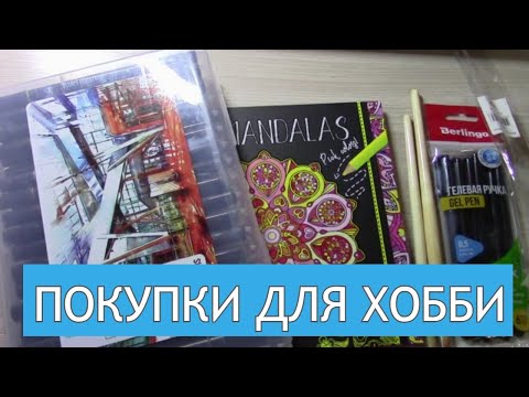 Видео: ПОКУПКИ ДЛЯ ХОББИ КАНЦЕЛЯРИЯ И НЕ ТОЛЬКО