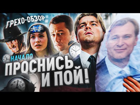 Видео: Грехо-Обзор "Начало"