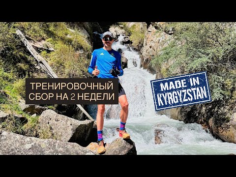 Видео: Отпуск в Бостери или первый тренировочный сбор в Кыргызстане. 