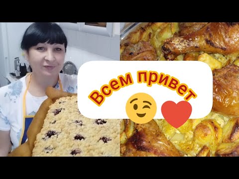 Видео: Быстрый пирог с вишней 😋🍒В салате Ананас 🤔🍍 Картошечка 🍗